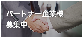 パートナー企業様募集中